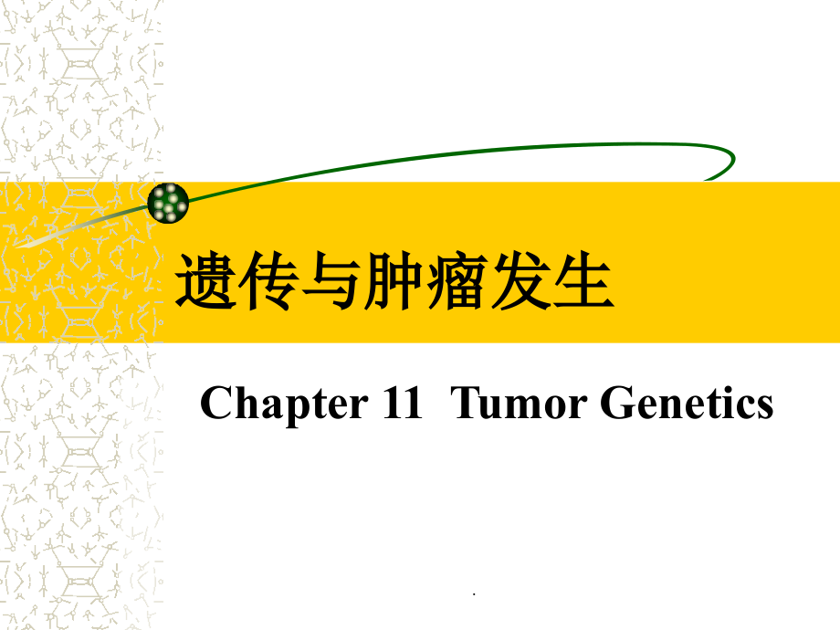 遗传与肿瘤发生医学课件_第1页