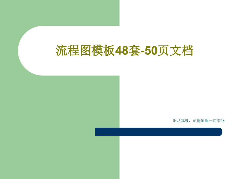 流程图模板48套-课件_第1页