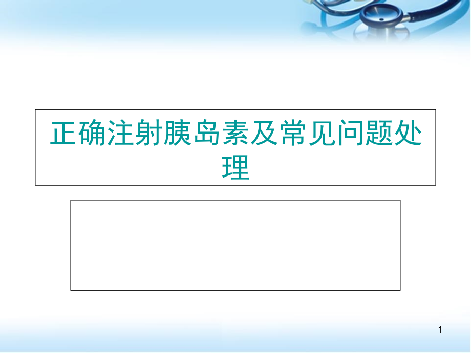 正确注射胰岛素及注意事项教学课件_第1页