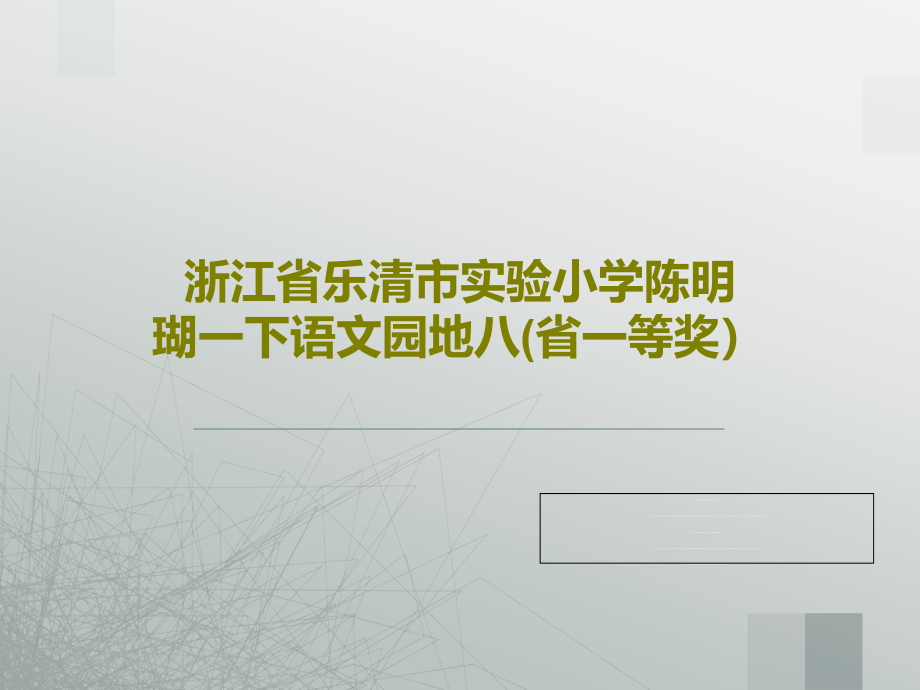 浙江省乐清市实验小学陈明瑚一下语文园地八(省一等奖)教学课件_第1页