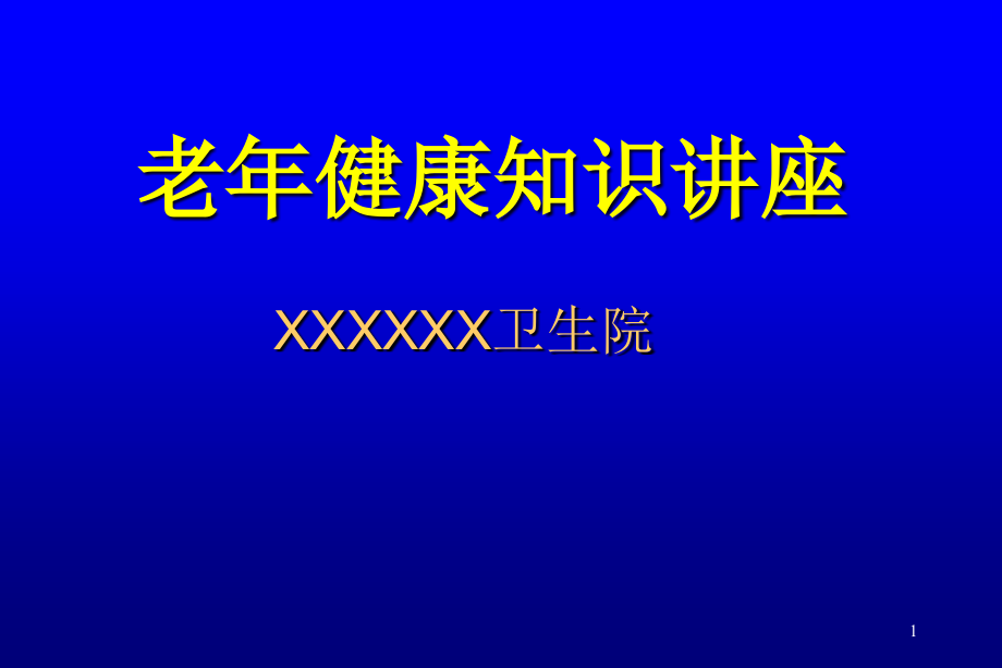 老年保健知识讲座课件_第1页