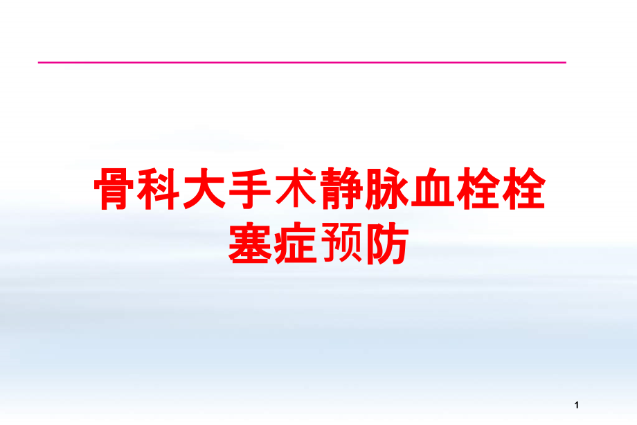 骨科大手术静脉血栓栓塞症预防培训ppt课件_第1页