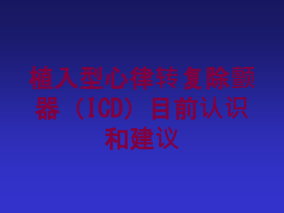 植入型心律转复除颤器(ICD)目前认识和建议培训课件_第1页