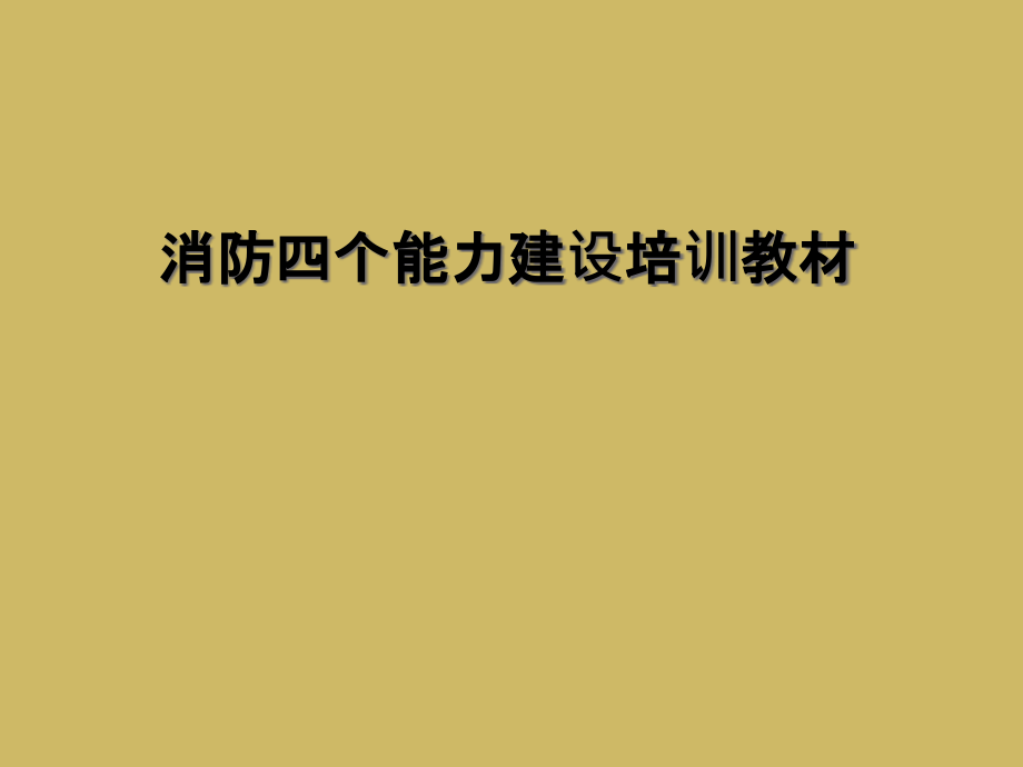 消防四个能力建设培训教材课件_第1页