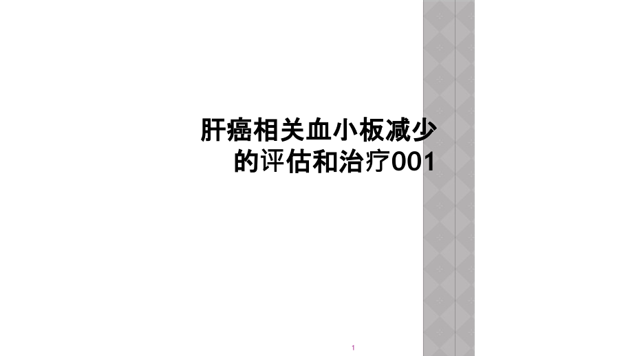 肝癌相关血小板减少的评估和治疗课件_第1页