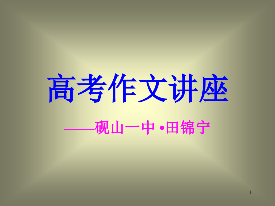 高考复习写作高考作文讲座课件_第1页