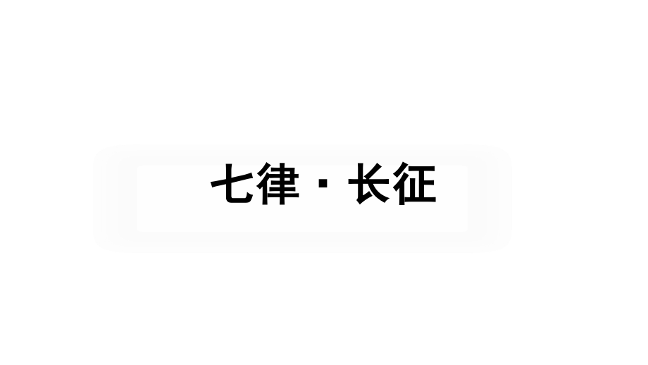 部编教材《七律长征》全文ppt课件_第1页