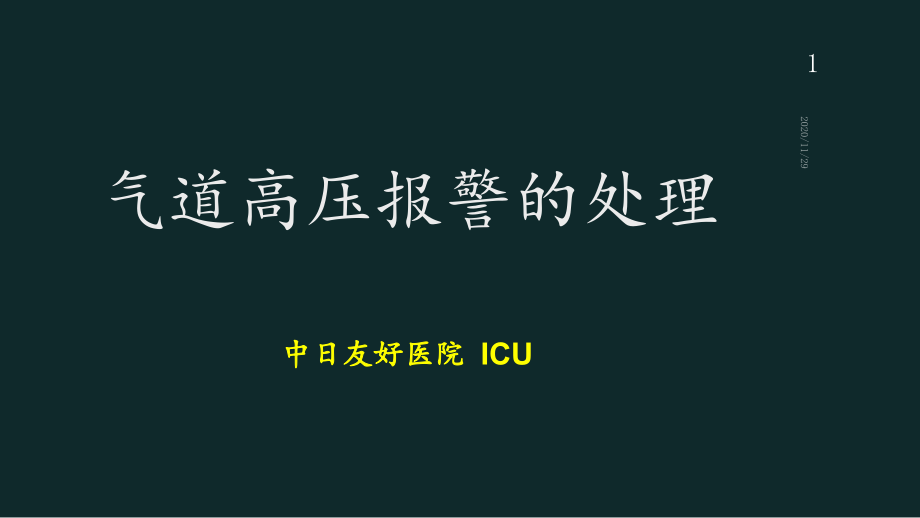 气道高压报警的处理-课件_第1页