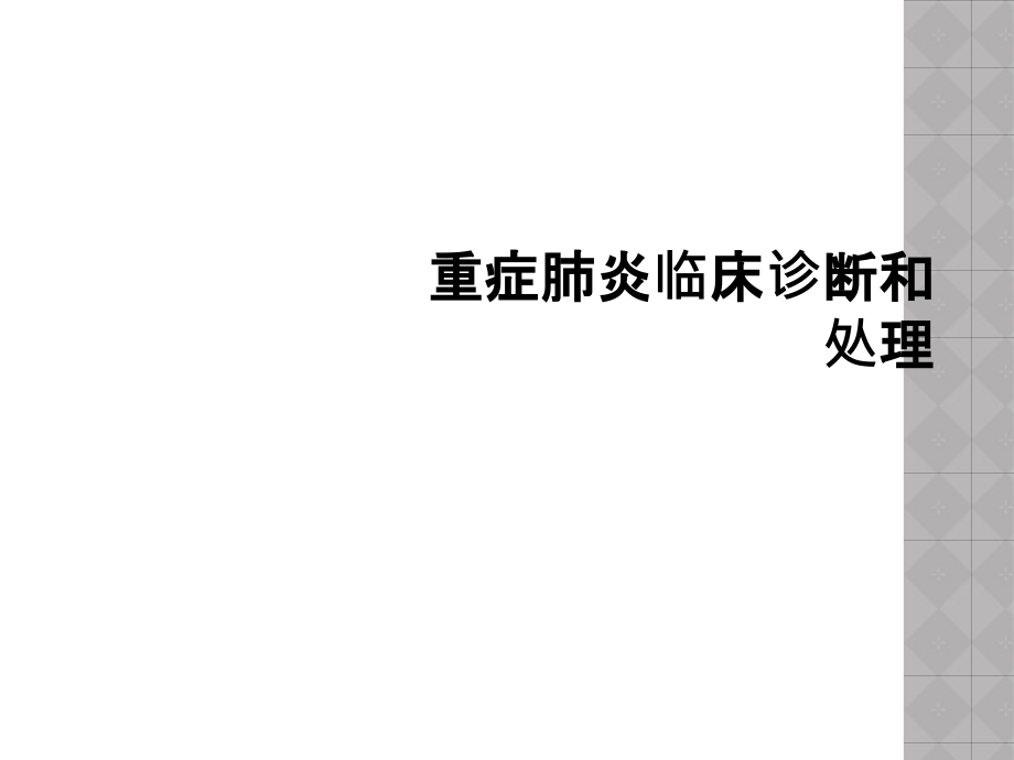 重症肺炎临床诊断和处理课件_第1页