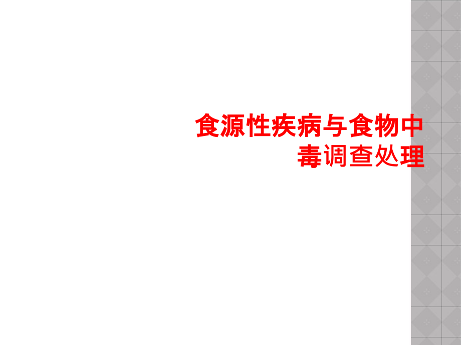 食源性疾病与食物中毒调查处理课件_第1页