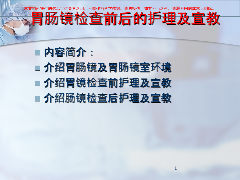 胃肠镜前后护理及宣教培训ppt课件_第1页