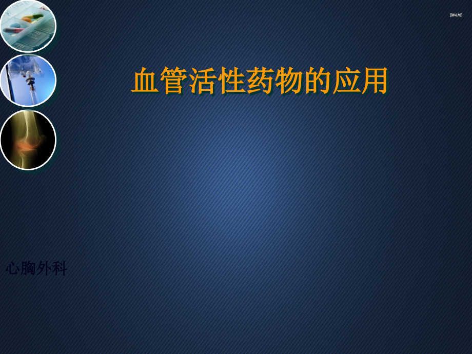 血管活性药物的应用【心胸外科】课件_第1页