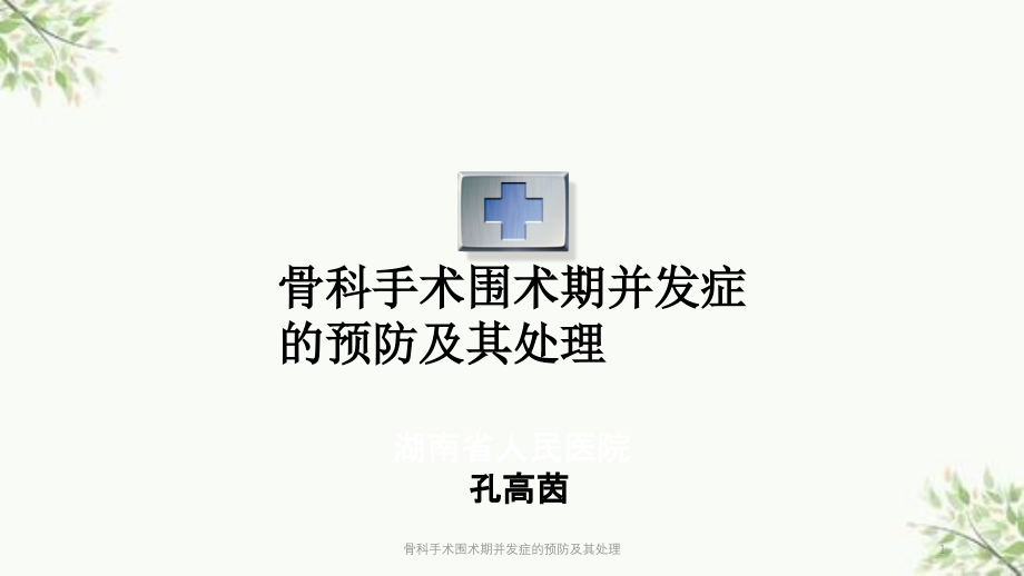 骨科手术围术期并发症的预防及其处理ppt课件_第1页