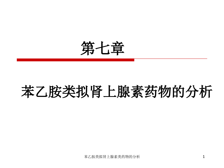 苯乙胺类拟肾上腺素类药物的分析ppt课件_第1页