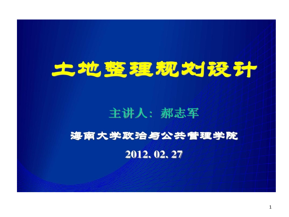 讲土地整理规划和项目管理资料课件_第1页