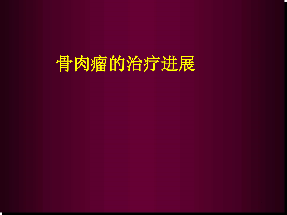 骨肉瘤治疗进展学习课件_第1页