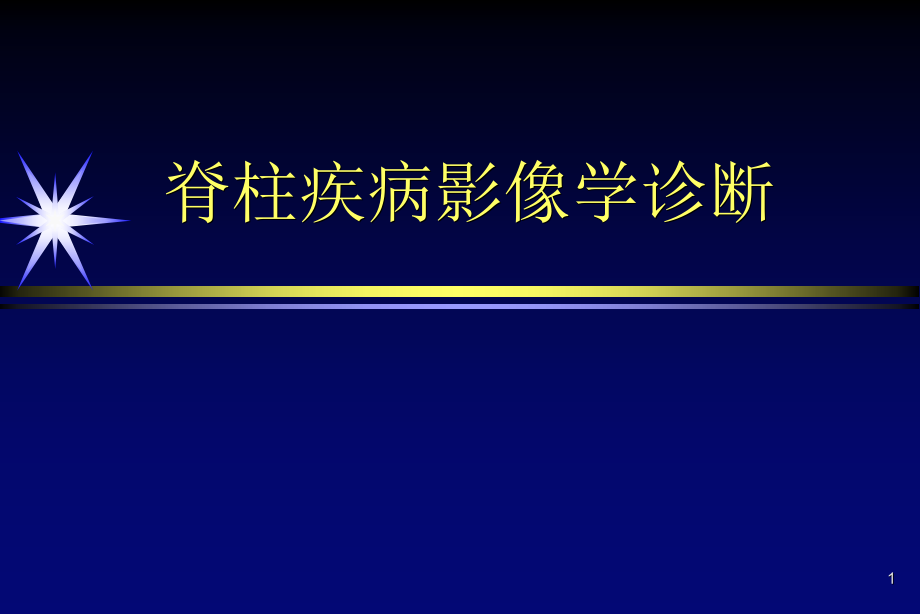 脊柱疾病的影像学诊断-课件_第1页