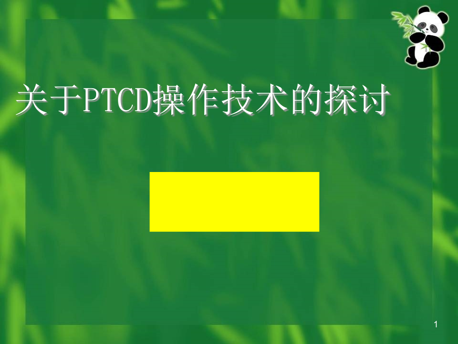 规范化PTCD操作技术的探讨课件_第1页