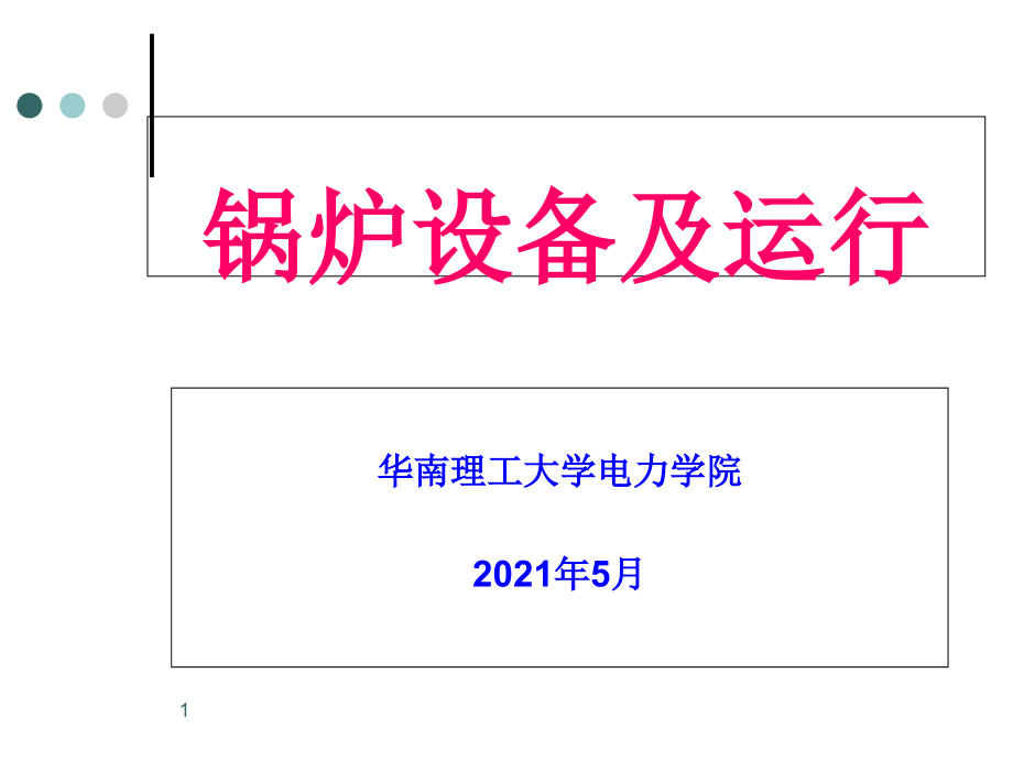 电厂锅炉设备及运行技能培训讲义_第1页