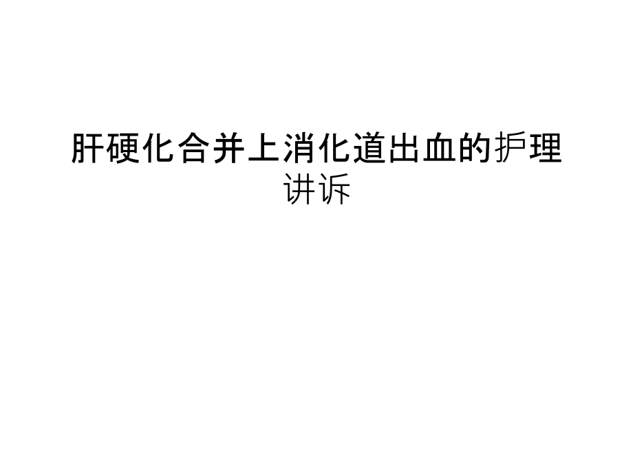 肝硬化合并上消化道出血的护理讲诉讲课稿课件_第1页