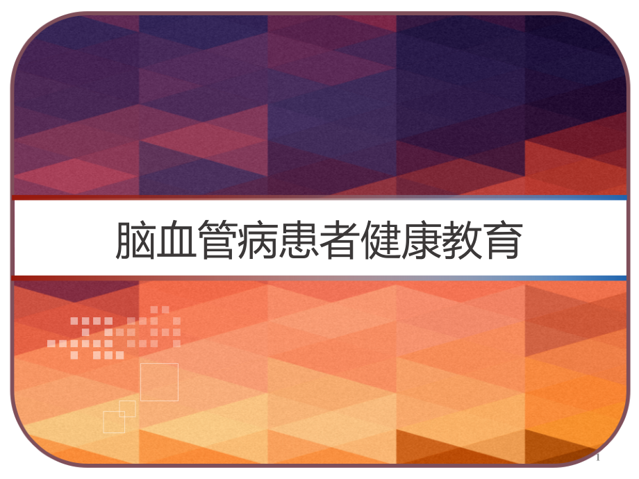 脑血管病患者健康教育课件_第1页