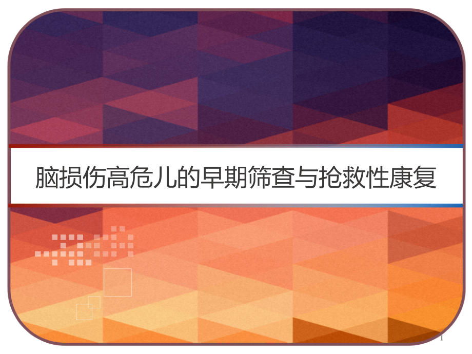 脑损伤高危儿的早期筛查与抢救性康复课件_第1页