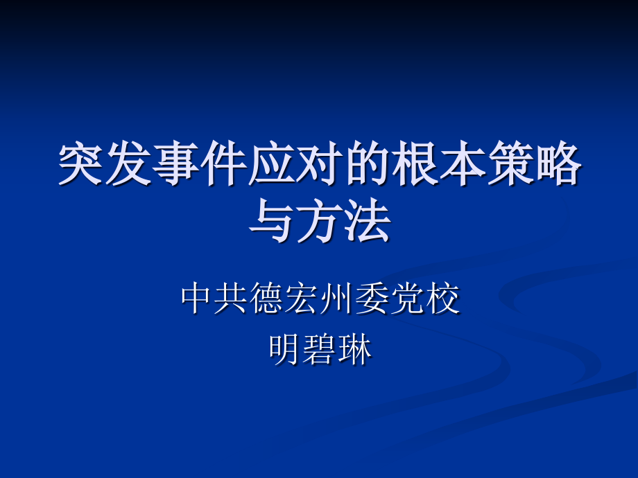 突发事件应对的基本策略与方法_第1页