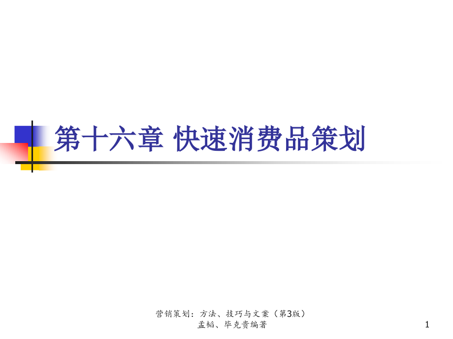 营销策划方法技巧与文案第三版快速消费品策划课件_第1页