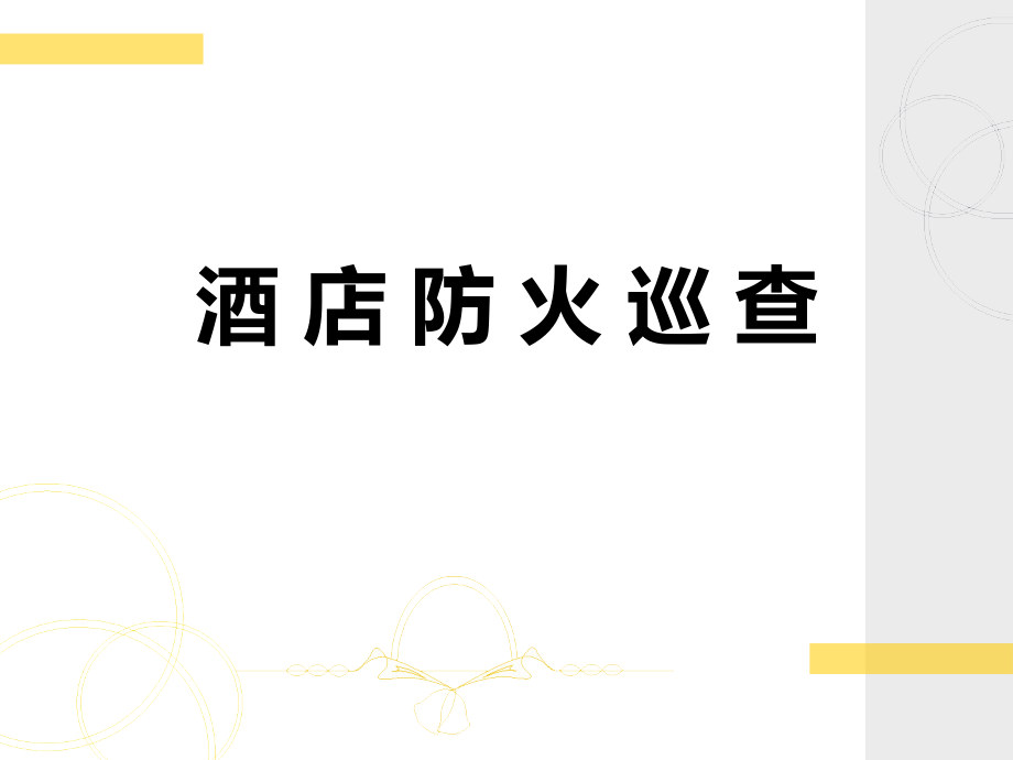 酒店防火巡查内容方法课件_第1页