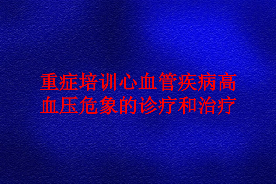 重症培训心血管疾病高血压危象的诊疗和治疗培训ppt课件_第1页