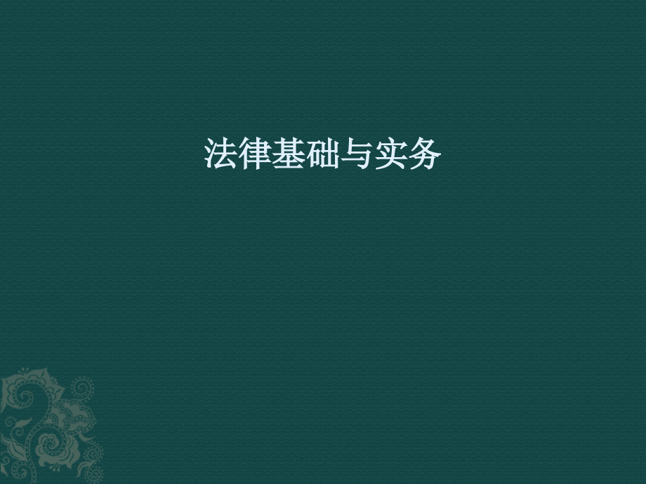 法律基础与实务之民法课件_第1页