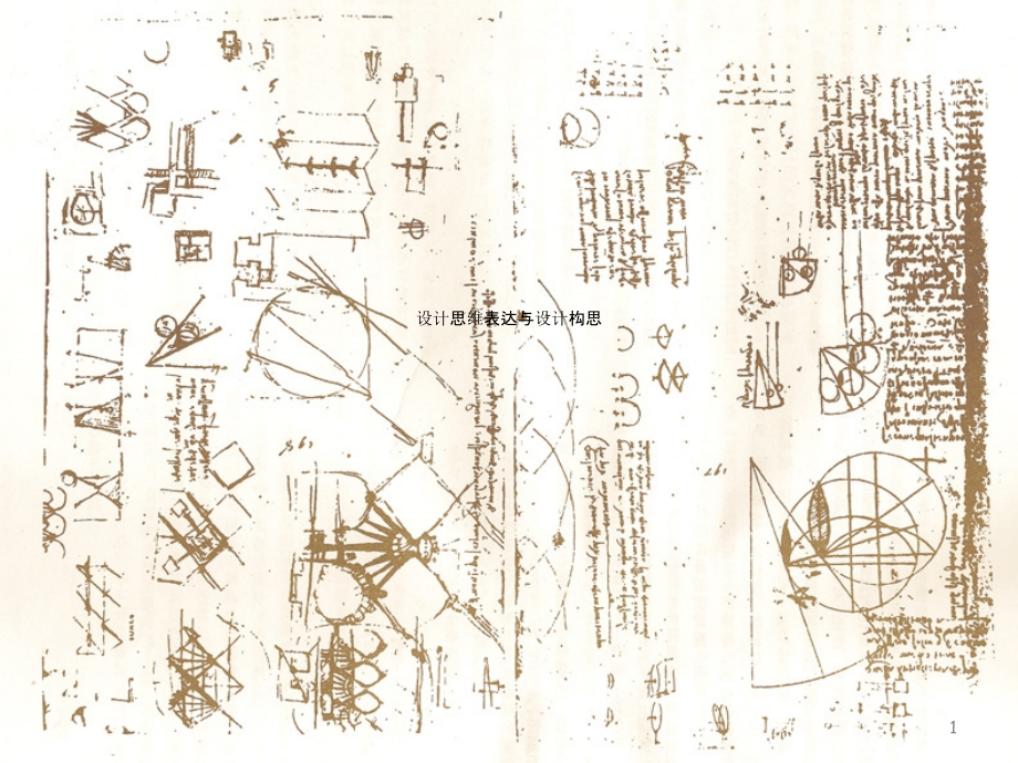 设计思维表达与设计构思课件_第1页