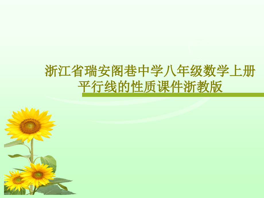 浙江省瑞安阁巷中学八年级数学上册平行线的性质课件浙教版_第1页