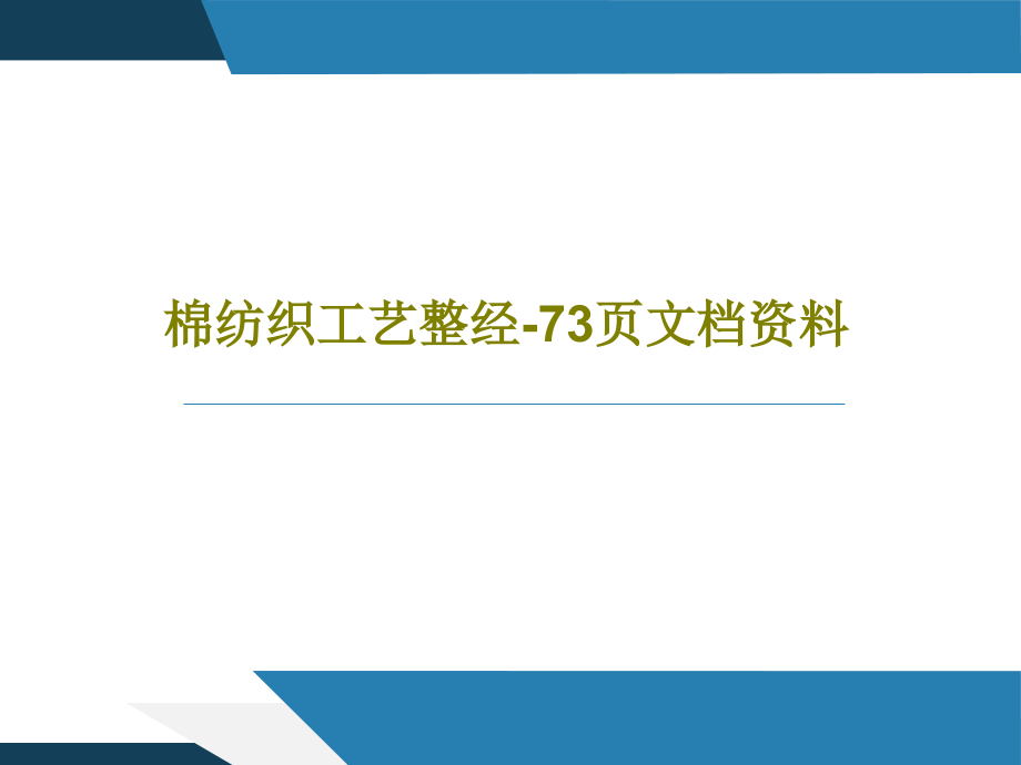 棉纺织工艺整经-资料教学课件_第1页