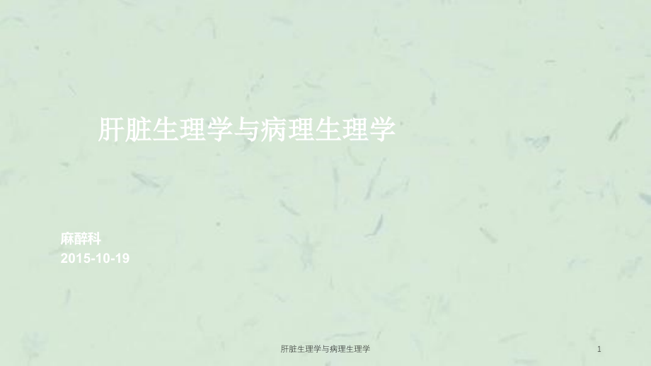 肝脏生理学与病理生理学ppt课件_第1页