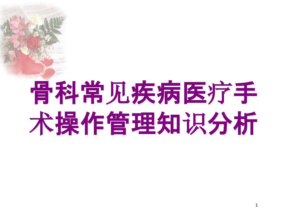 骨科常见疾病医疗手术操作管理知识分析培训ppt课件_第1页