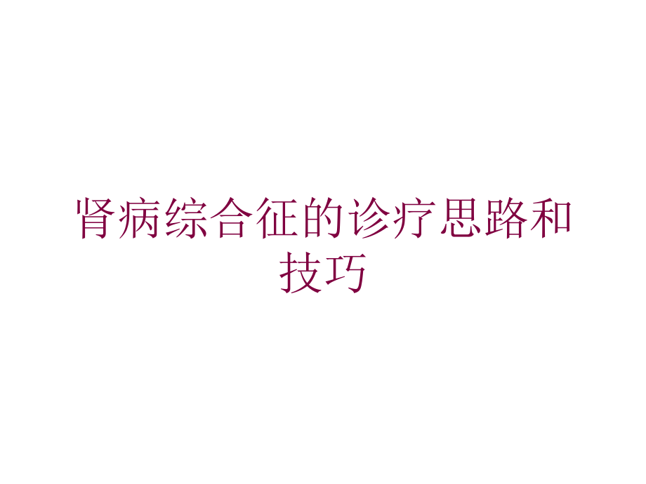 肾病综合征的诊疗思路和技巧培训ppt课件_第1页