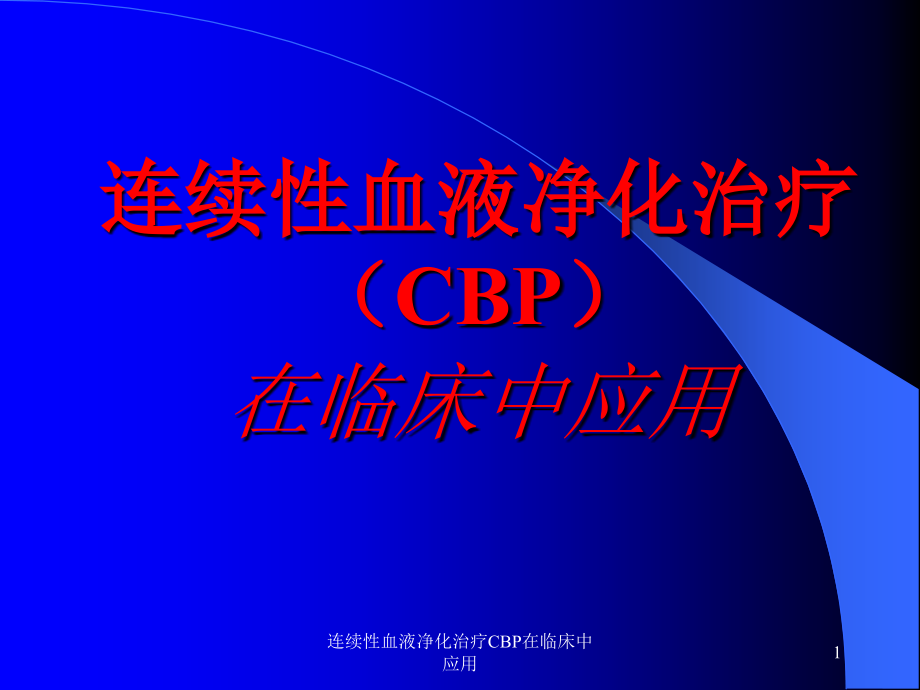 连续性血液净化治疗CBP在临床中应用ppt课件_第1页