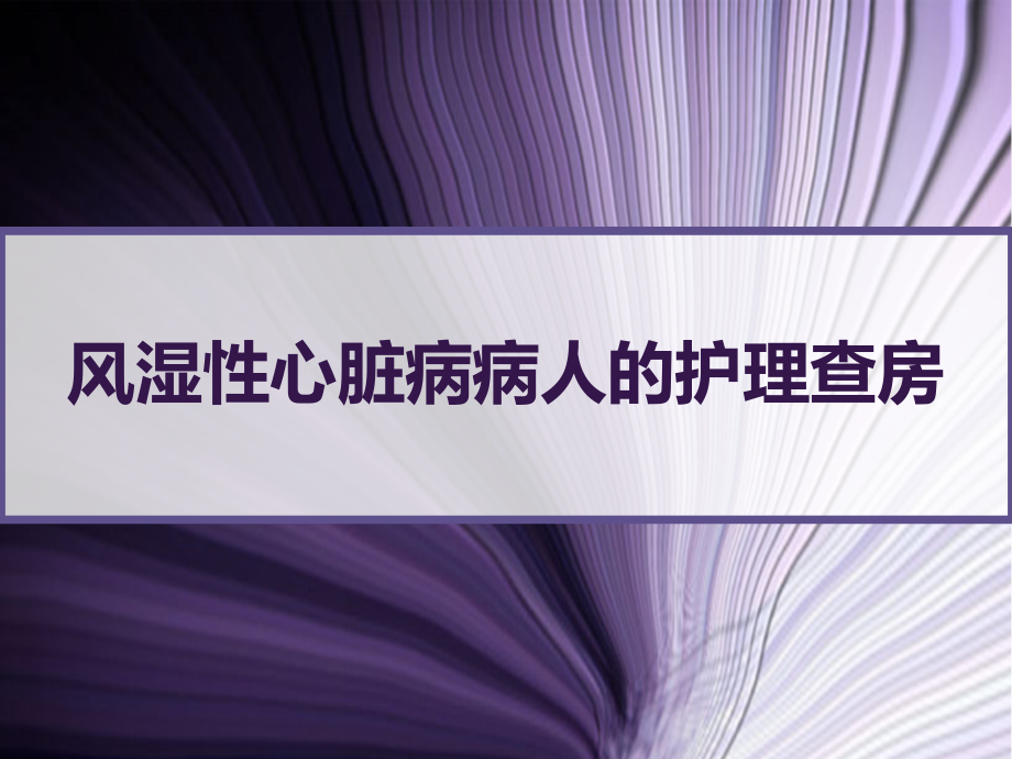 风湿性心脏病病人的护理查房课件_第1页