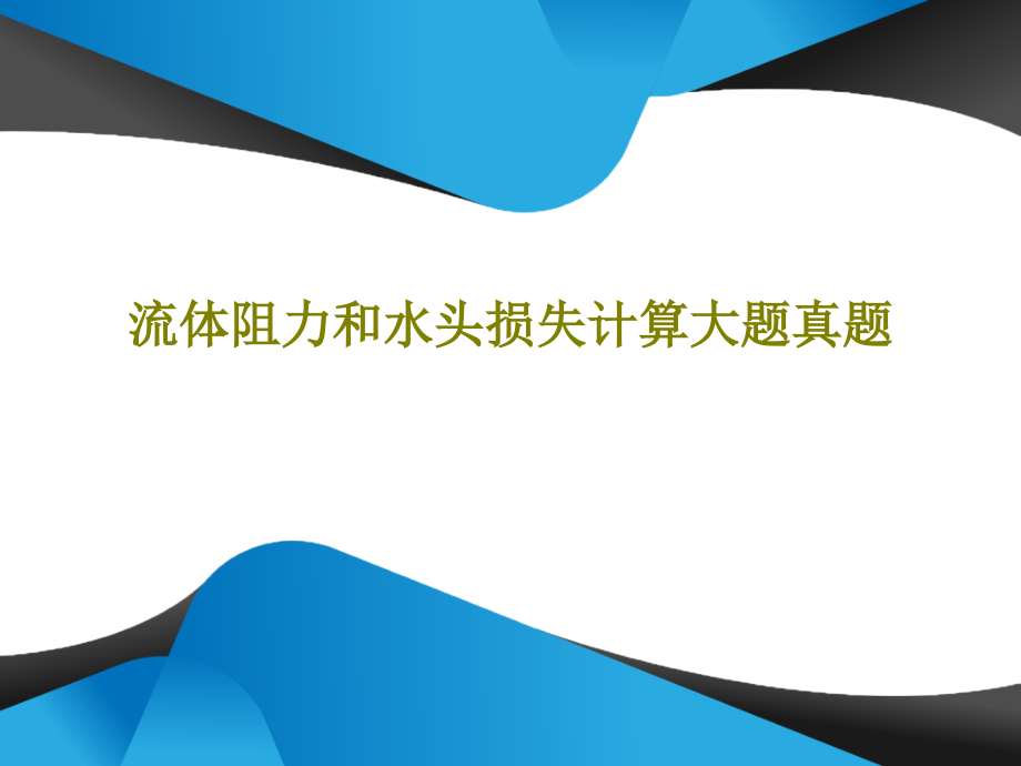 流体阻力和水头损失计算大题真题课件_第1页