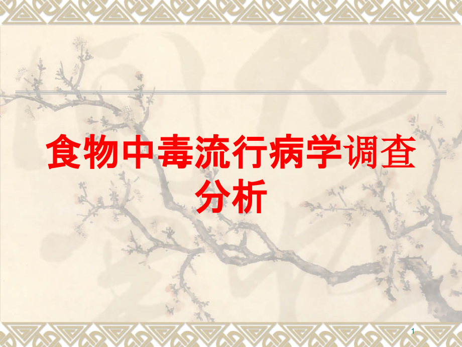 食物中毒流行病学调查分析培训ppt课件_第1页