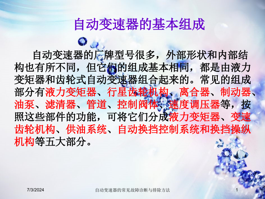 自动变速器的常见故障诊断与排除方法培训ppt课件_第1页