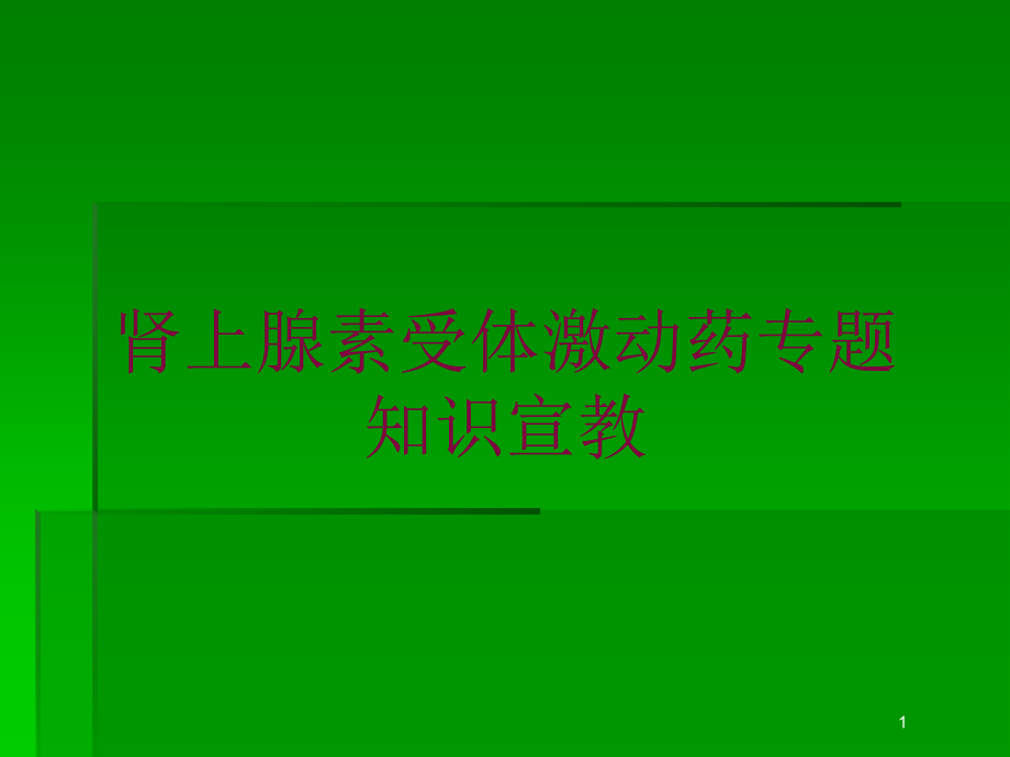 肾上腺素受体激动药专题知识宣教培训ppt课件_第1页