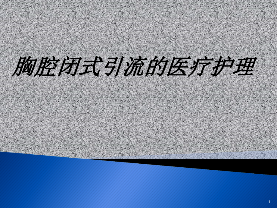 胸腔闭式引流的医疗护理讲义课件_第1页