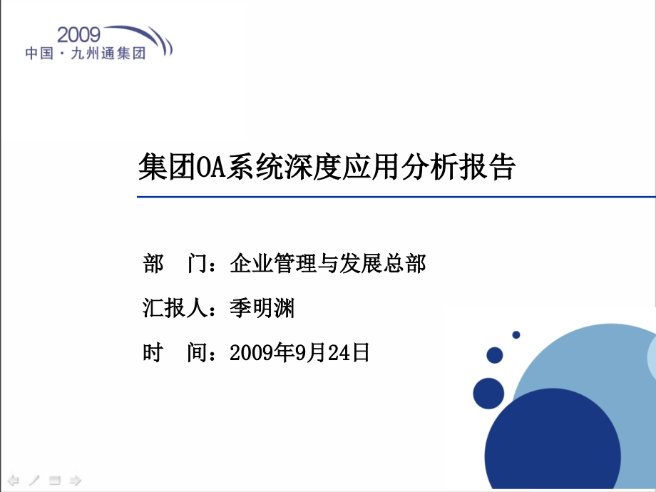 某集团OA系统深度应用分析报告课件_第1页