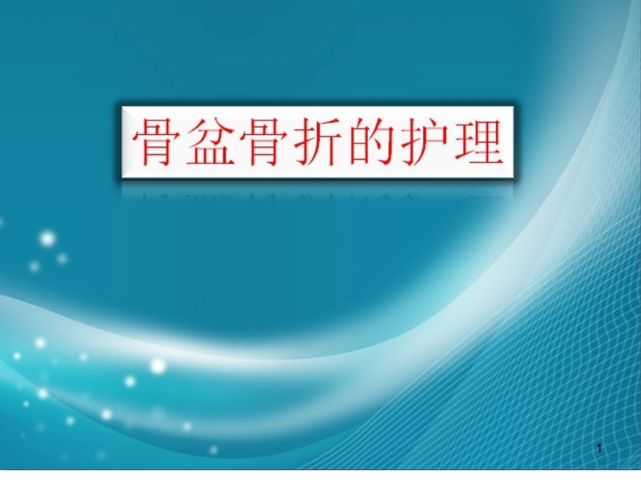 骨盆骨折护理教学课件_第1页