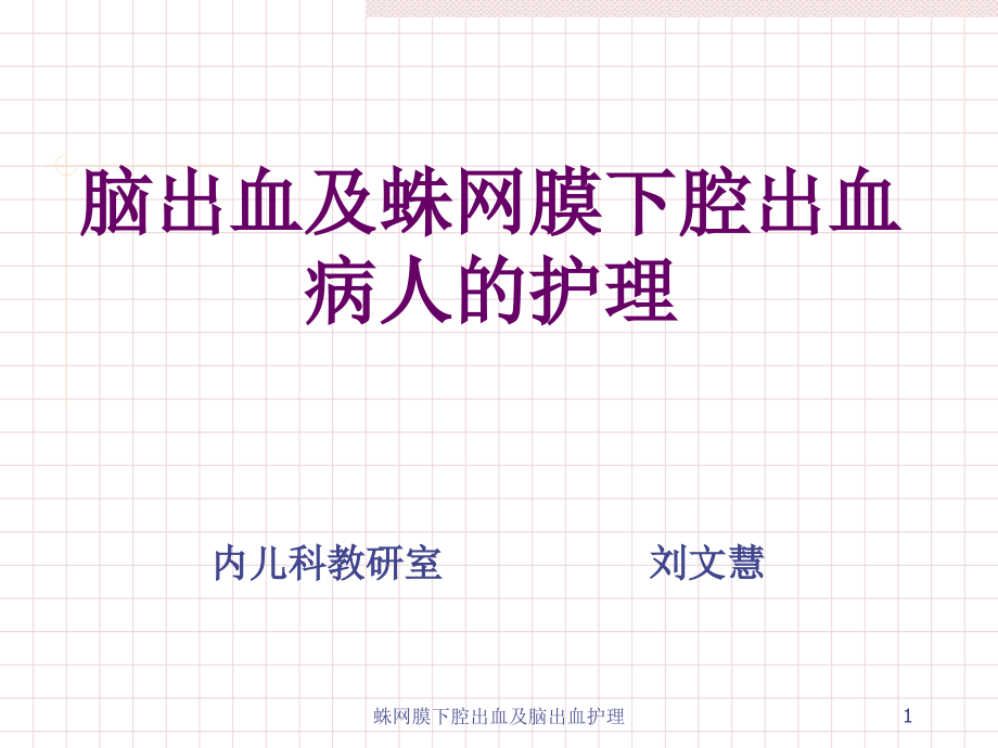 蛛网膜下腔出血及脑出血护理ppt课件_第1页