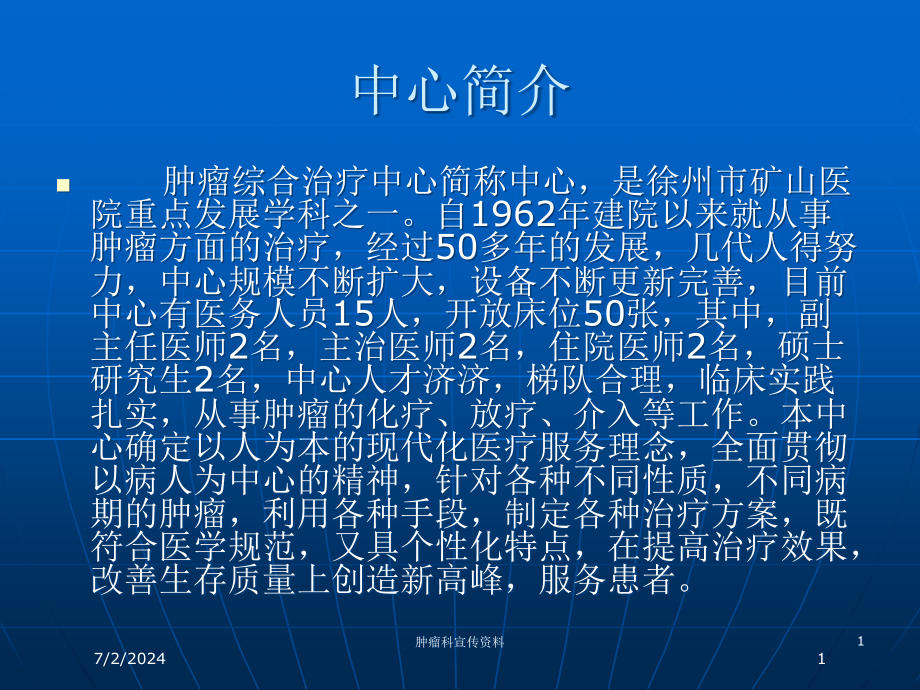 肿瘤科宣传资料培训ppt课件_第1页