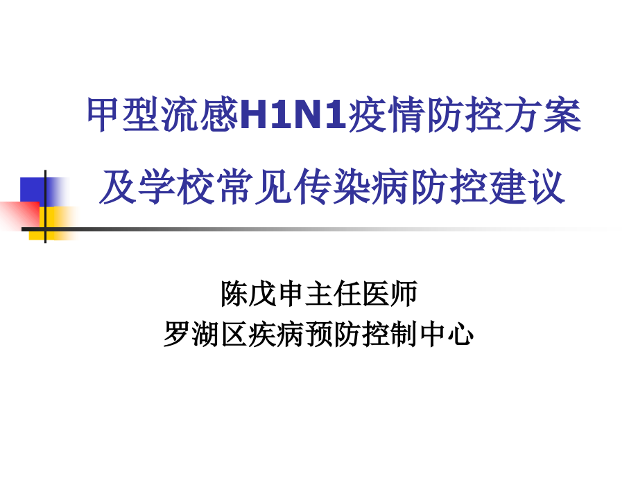 甲型流感H1N1疫情防控方案_第1页