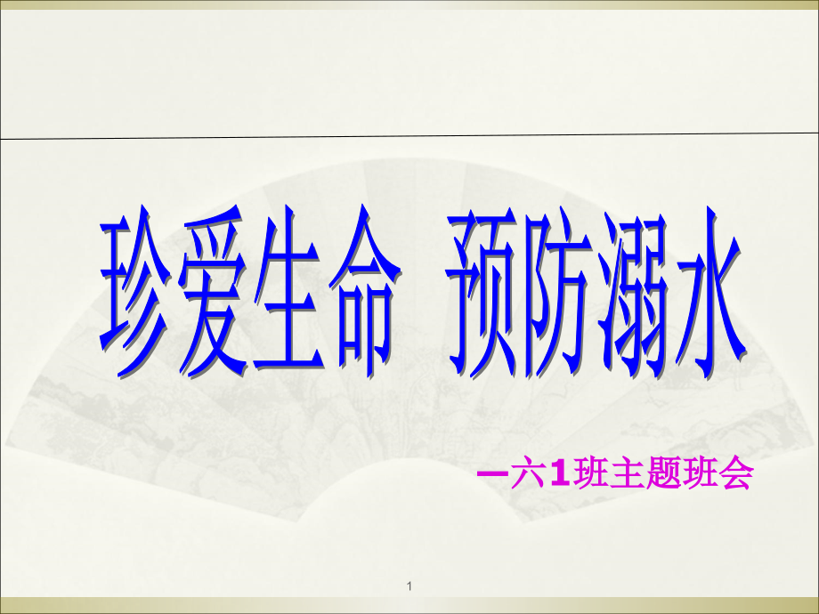 防溺水教育主题班会课件_第1页